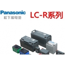 松下蓄电池LC-R系列
