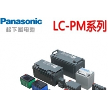 松下蓄电池LC-PM系列